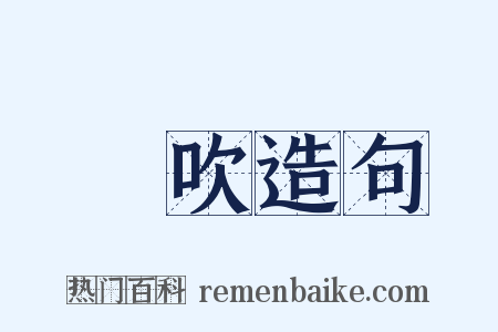風吹造句是什么意思的图片